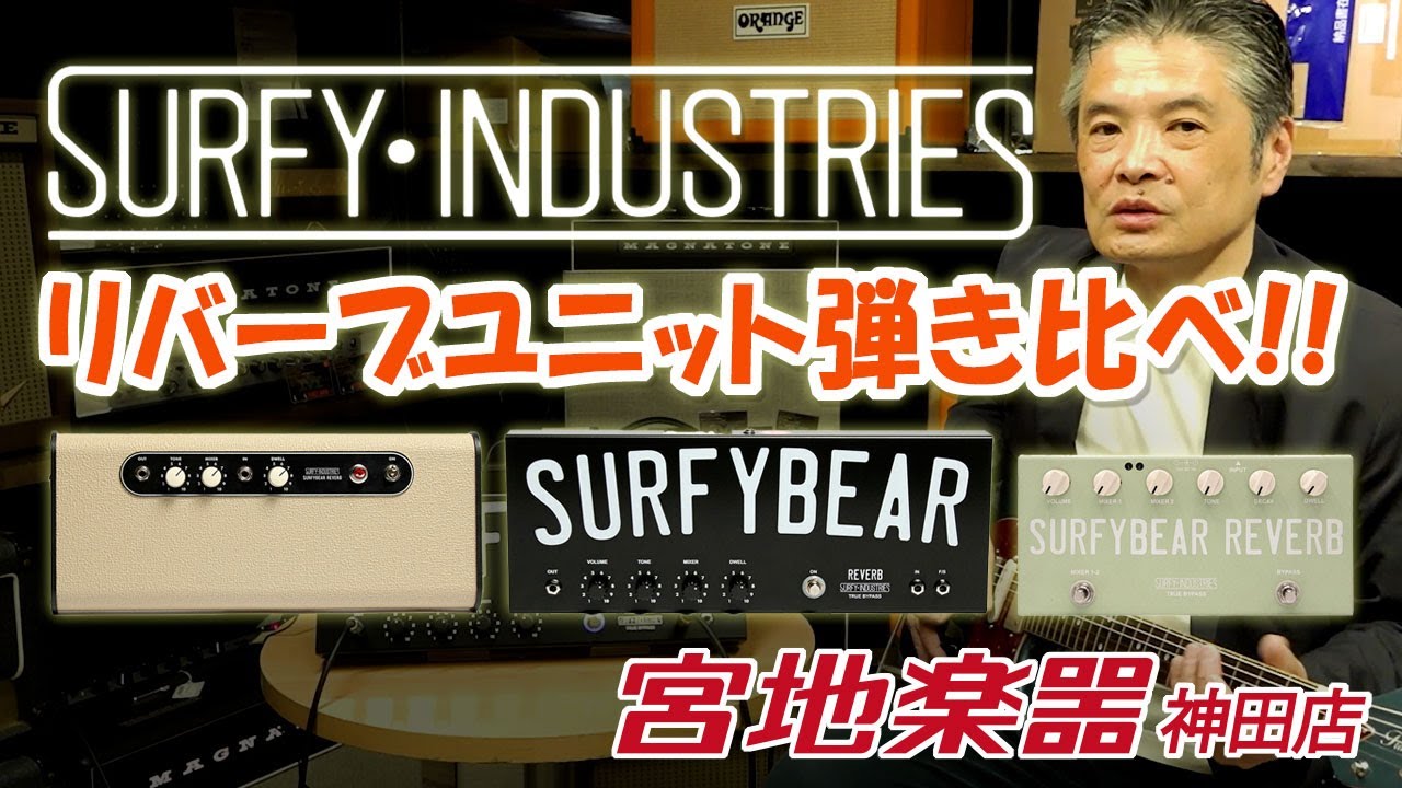 Surfy Industries】SURFYBEAR シリーズリバーブユニット弾き比べ