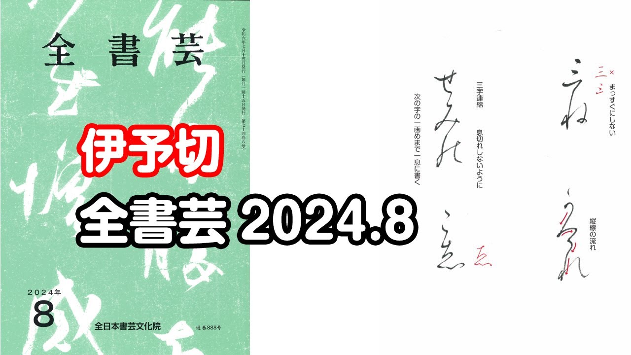 かな作品 ～針切～｜ 書道技法講座〈50〉かな 針切 伝・藤原行成 (