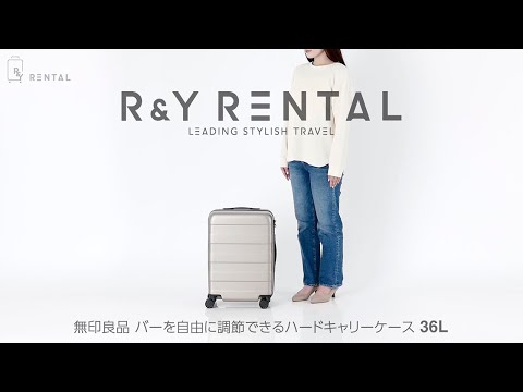 無印良品 バーを自由に調節できるハードキャリーケース 36L スーツ