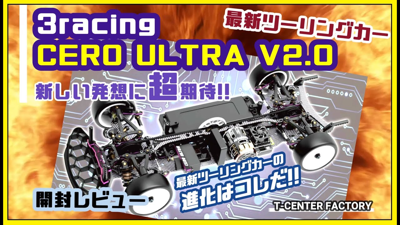 最新 3racing CERO ULTRA V2.0 ～開封レビュー - YouTube