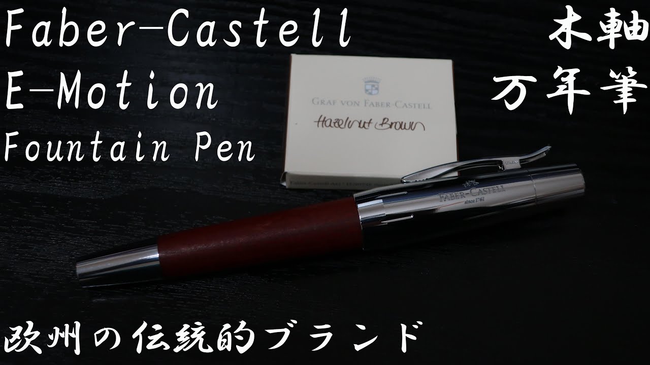 欧州老舗メーカーの木軸万年筆】ファーバーカステル エモーション