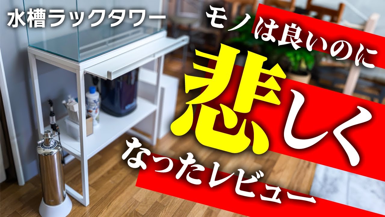 山崎実業の水槽台を購入！デザイン良し！機能性良し！○○はガッカリ