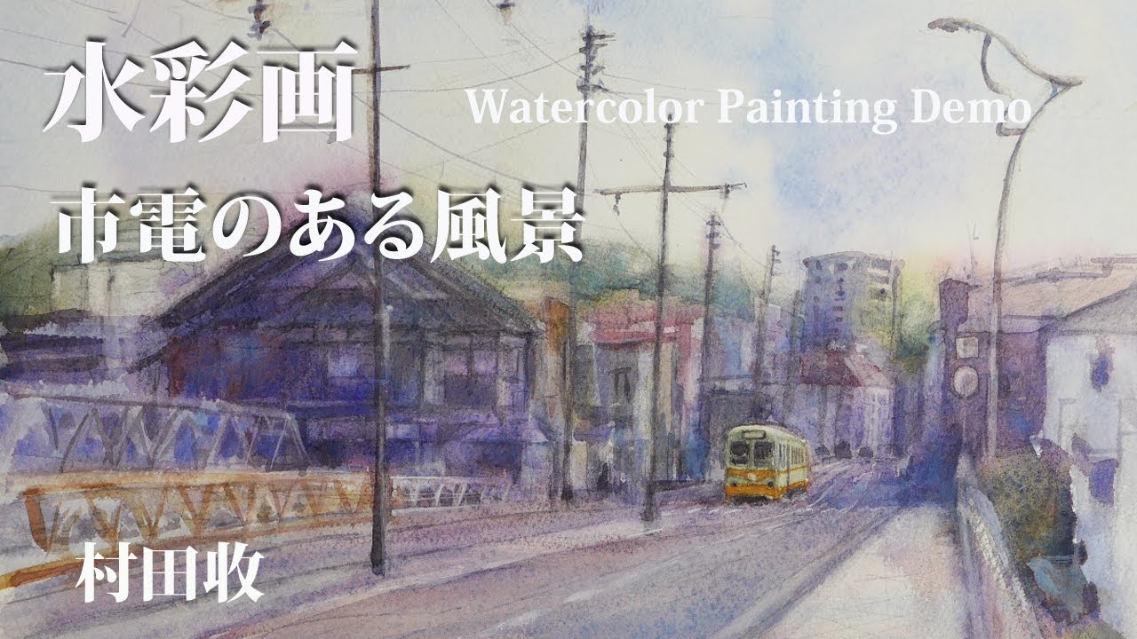 Watercolor Painting Demo: Tram in the town. Wet in the wet