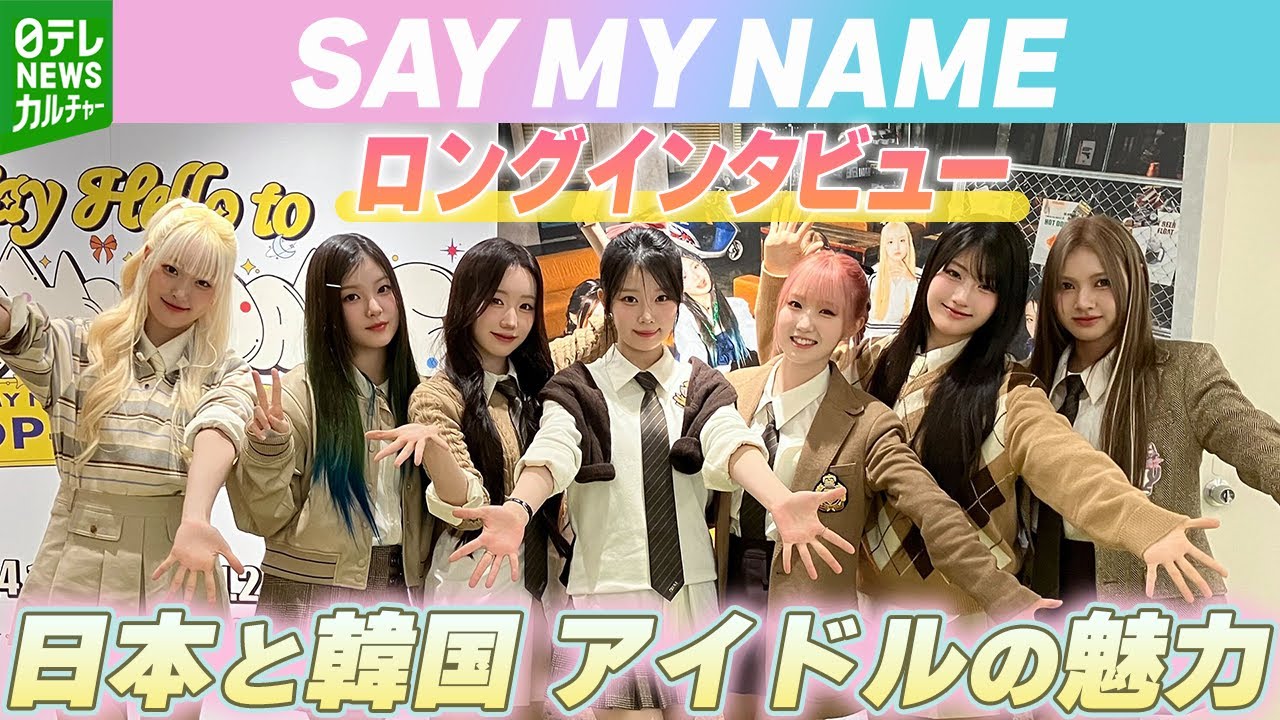 SAY MY NAME】本田仁美らが参加 日本と韓国それぞれの“アイドルの魅力