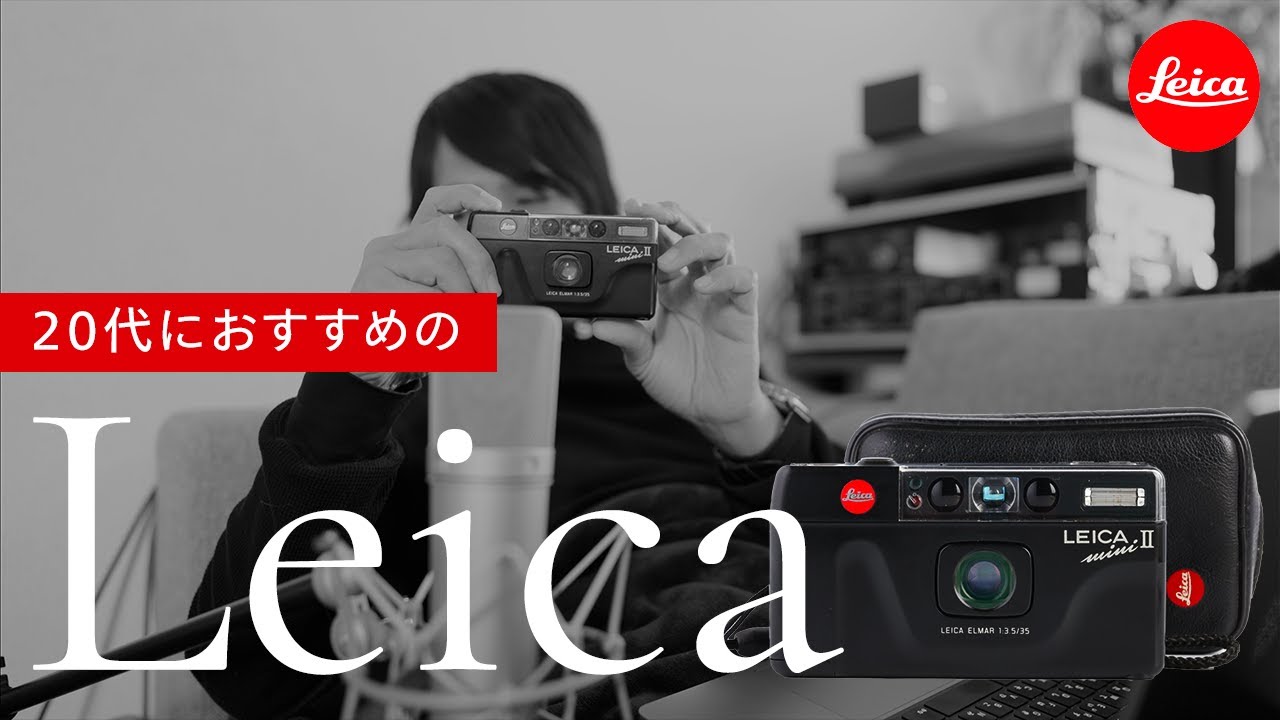 Leica mini II】20代におすすめの、2万円で手に入るライカ – フィルム