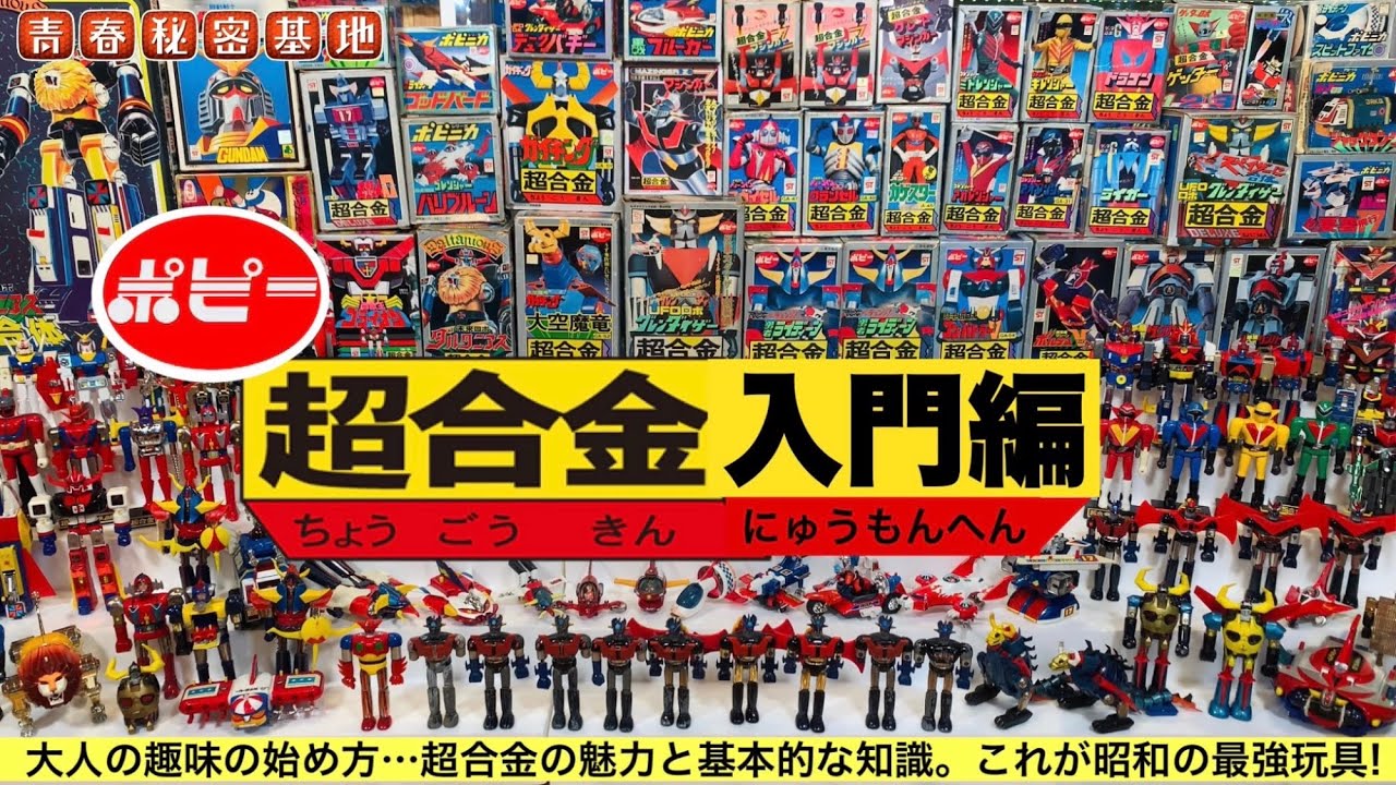 超合金】ポピーの超合金入門!!大人の趣味始め方…昭和当時の最強玩具の