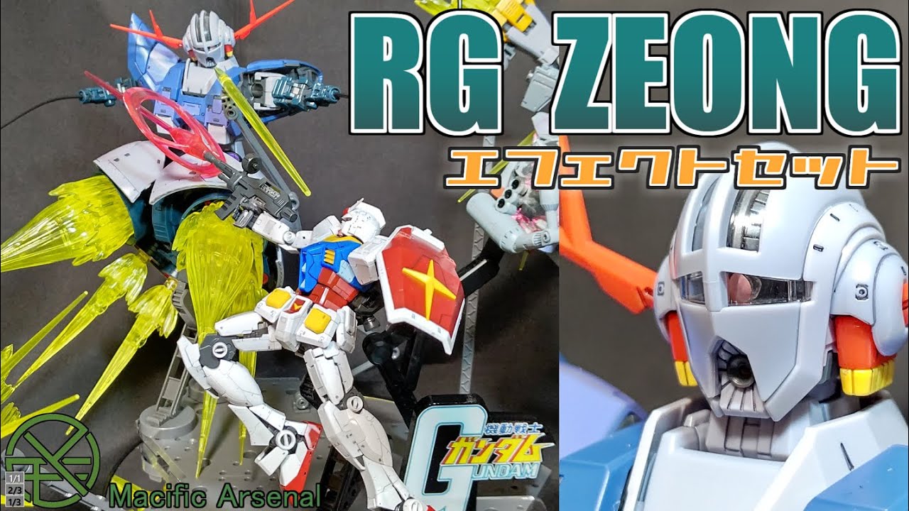 圧倒的じゃないか、エフェクトセットは！RG機動戦士ガンダム ラスト