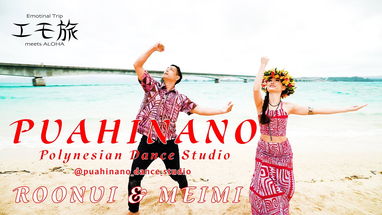 フラ撮影旅 沖縄 #20】ROONUI & MEIMI /﻿ PUAHINANO Polynesian Dance