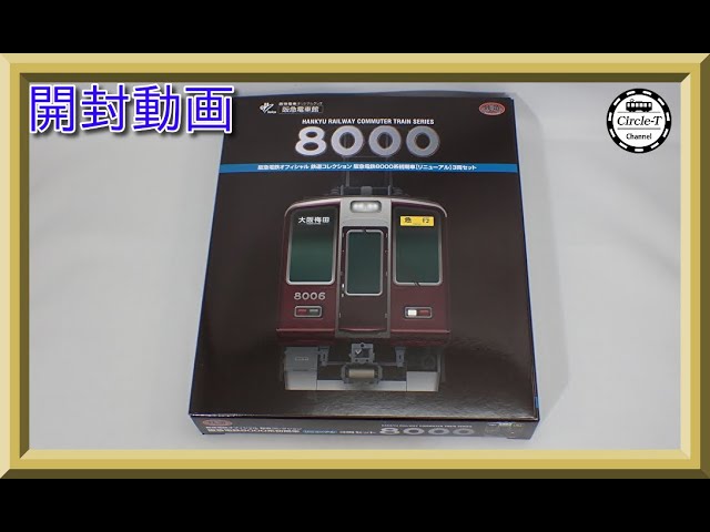 開封動画】鉄道コレクション阪急8000系初期車 ① 原形3両セット【鉄道