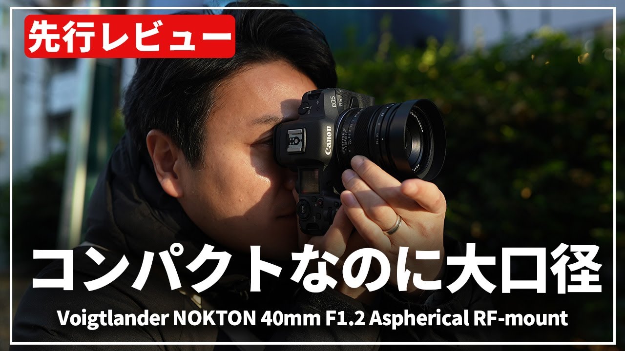 先行レビュー】RFマウント2本目のVoigtlanderレンズ『Voigtlander