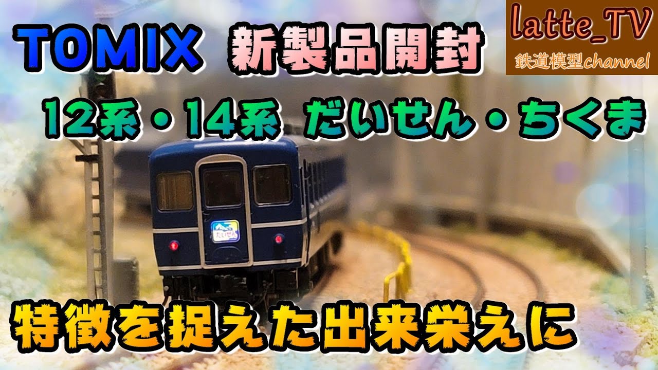 トミックス新製品を開封 12系3000番台・14系15形(だいせん・ちくま