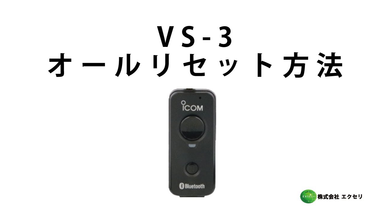 VS-3 | アイコム(ICOM) | 無線機・トランシーバー・インカムならエクセリ