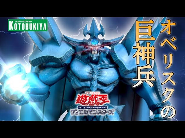 遊戯王】オベリスクの巨神兵 コトブキヤ 限定版 重巧超大 レビュー！三