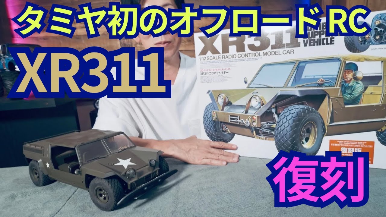 Tamiya XR311 ラジコンカー 組み立てキット 1/12RC XR311・コンバット