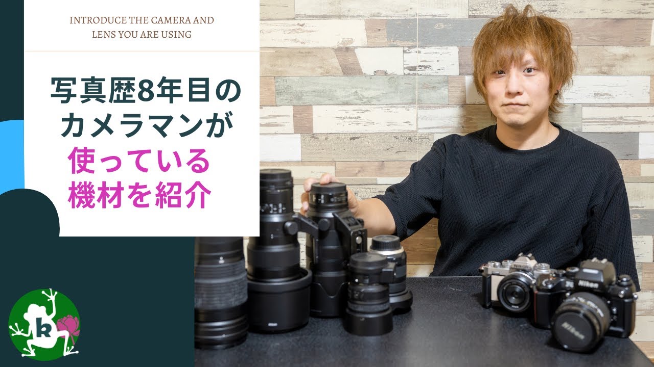 115 【愛用機材すべて公開】写真歴8年カメラマンのリアルなカメラ