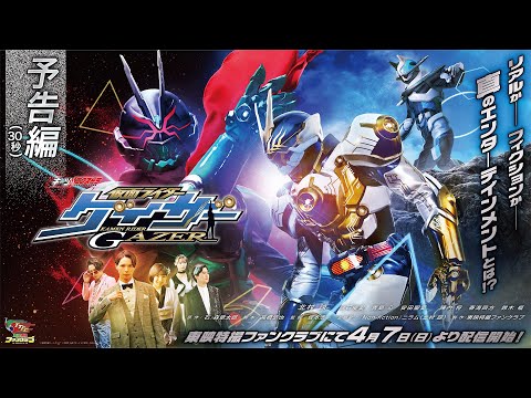 予告編（30秒）】ギーツエクストラ 仮面ライダーゲイザー【東映特撮