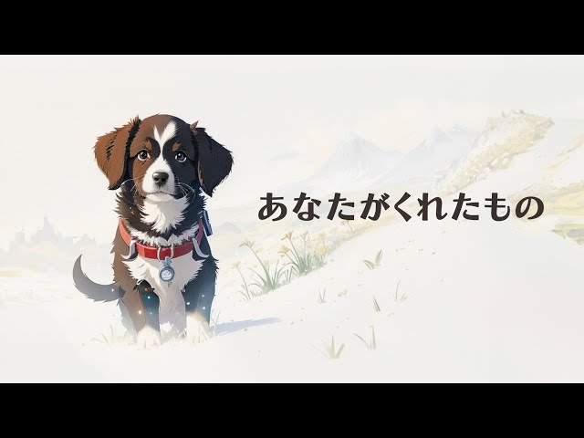 犬の歌】あなたがくれたもの ／ みんなで作るビデオクリップ〜アニメ風