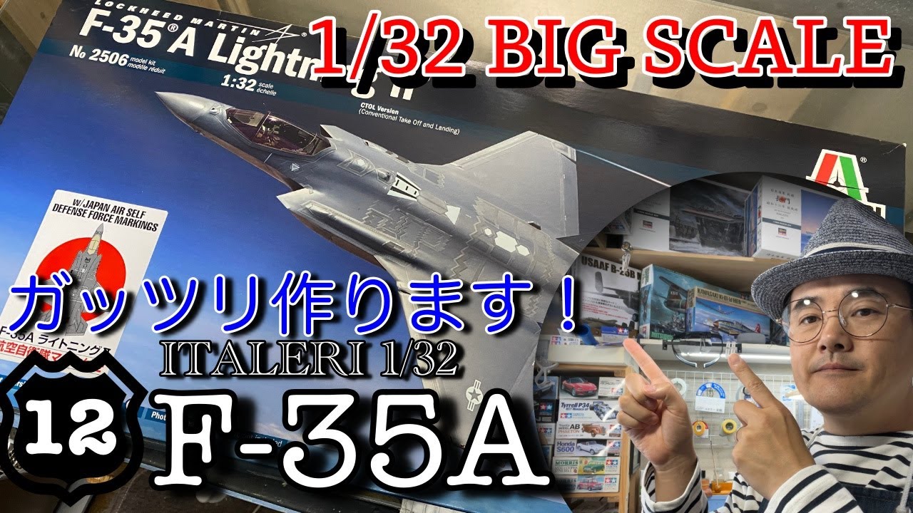 1/32 イタレリ F-35A にオプションを組み込んで作る！Vol 12 - YouTube