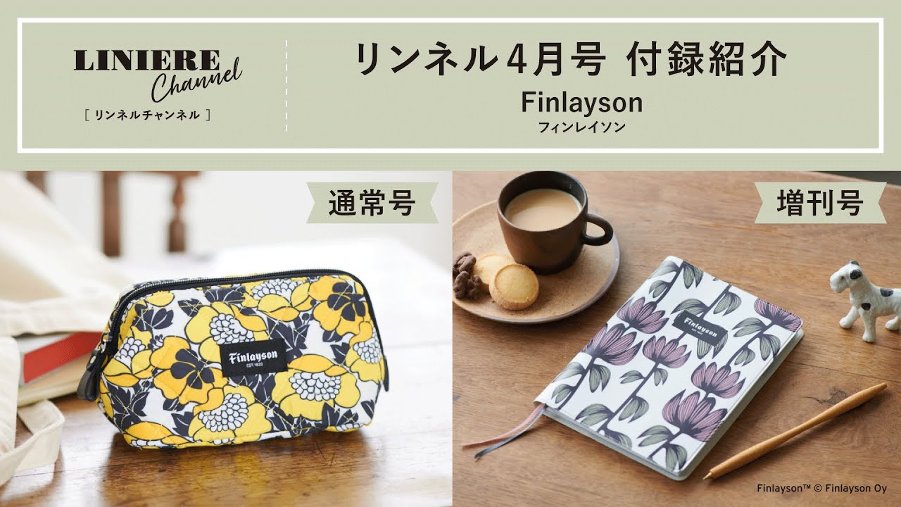 付録紹介】リンネル4月号は北欧ブランド「フィンレイソン」のポーチと