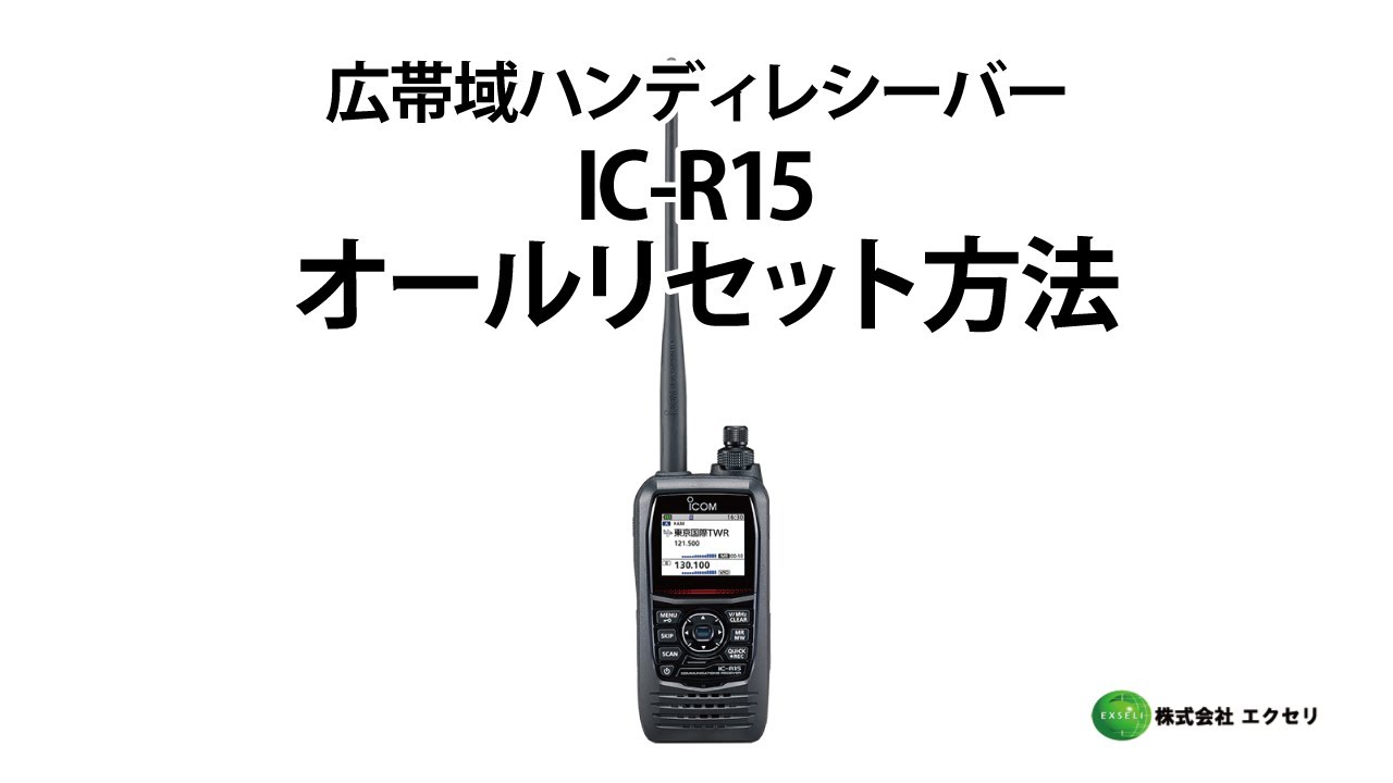 アイコム製の広帯域ハンディレシーバー IC-R15 オールリセット方法