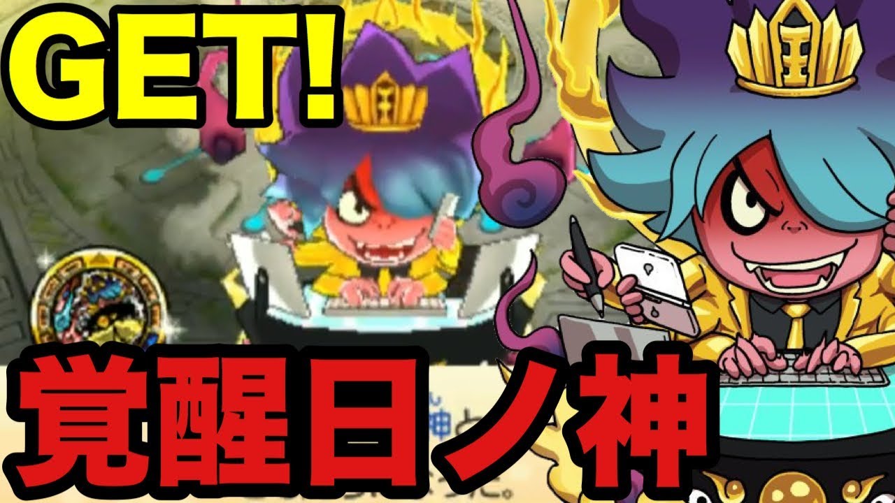 ついに覚醒日ノ神をゲット！スキルが神すぎる！【妖怪ウォッチ