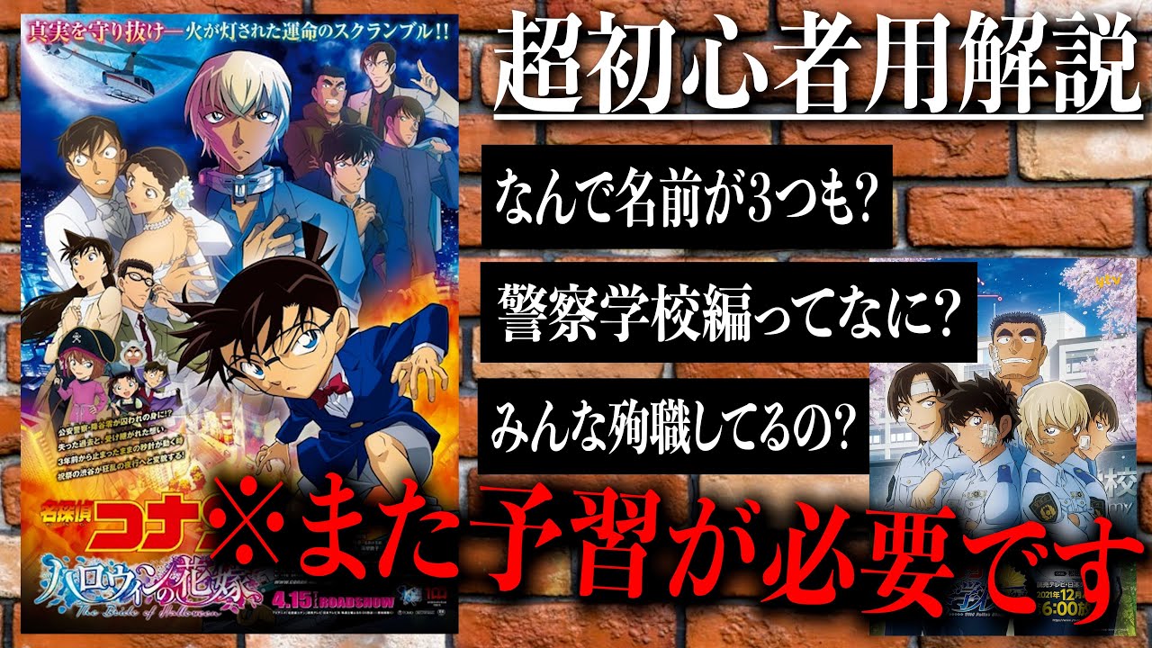 名探偵コナン】~ハロウィンの花嫁公開記念/超初心者用解説~なんで安室