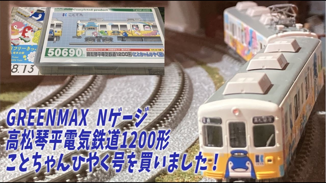 GREENMAX Nゲージ 高松琴平電気鉄道1200形ことちゃんひやく号を買い