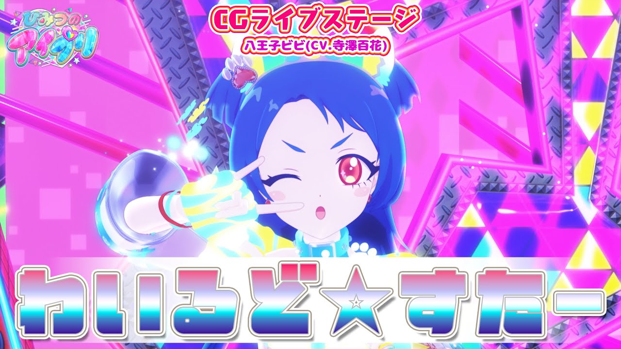 公式CGライブ】「わいるど☆すたー」八王子ビビ - YouTube