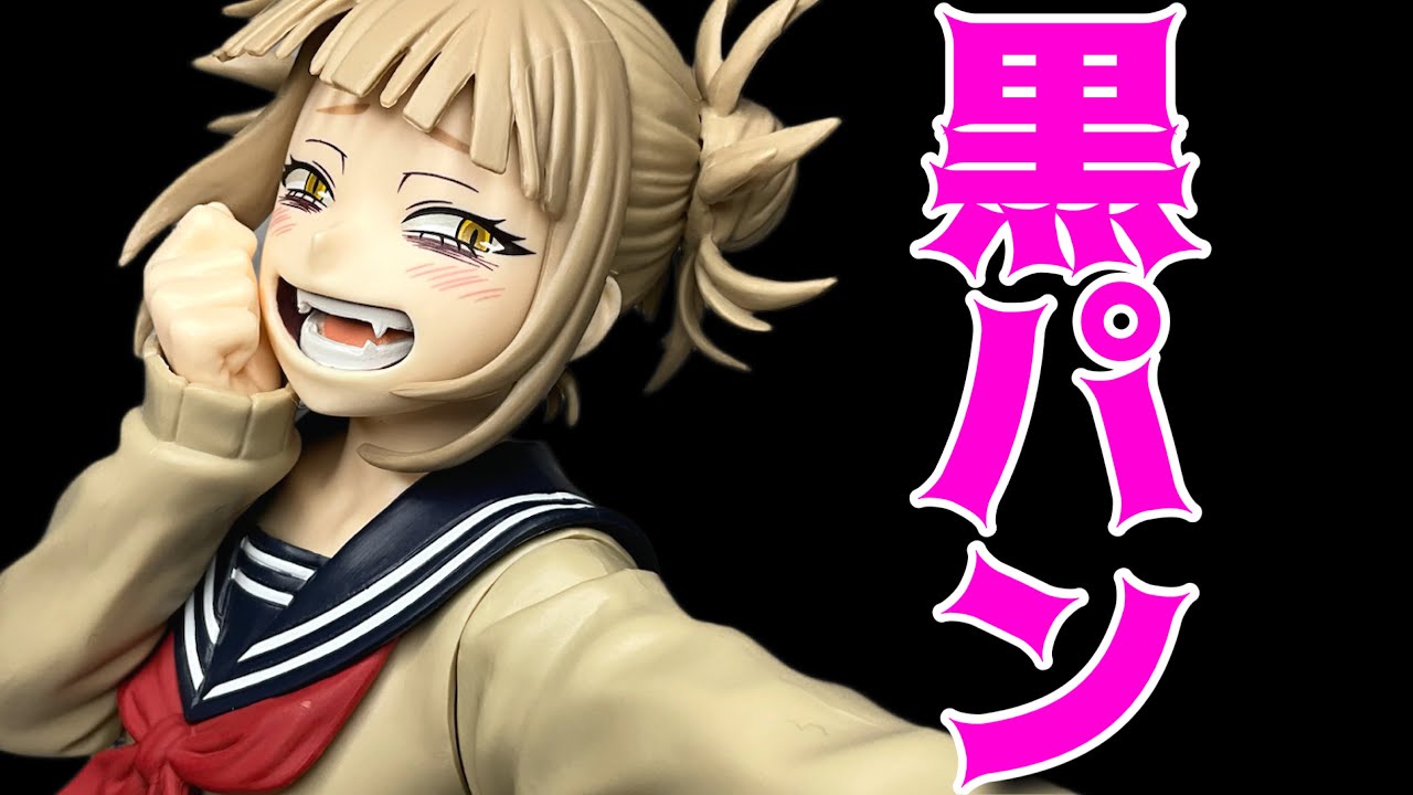 僕のヒーローアカデミア】 GLITTER＆GLAMOURS-HIMIKO TOGA-開封