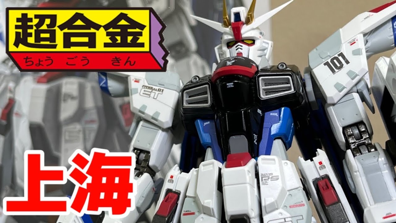 上海】超合金フリーダムガンダム Ver.GCPをレビュー！ららぽーと上海に