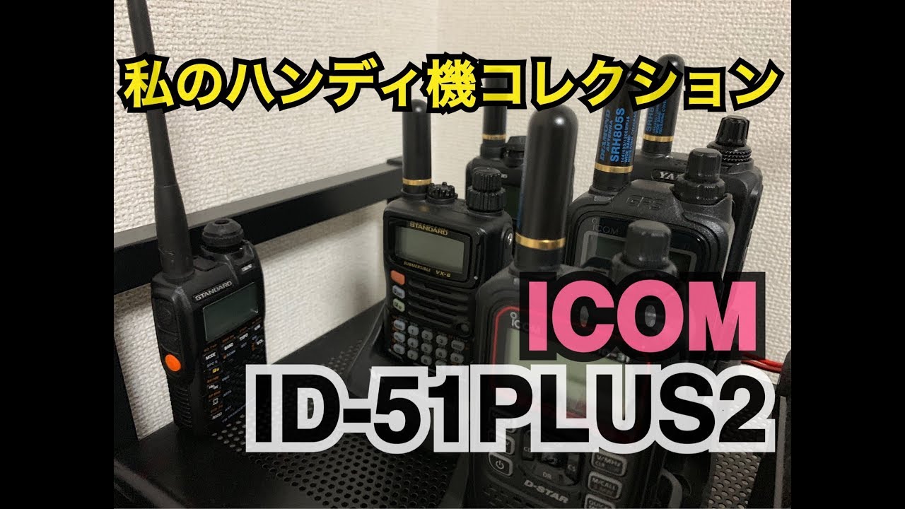 ICOM ID-51PLUS2〜私のハンディ機コレクション〜。 - YouTube