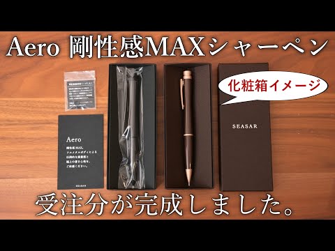 SEASAR Aero シャープペンシル ダークブラウン しーさー しーさー aero