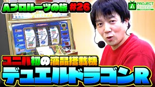 Aプロルーツの旅 パート26】デュエルドラゴンR実戦｜A PROJECT