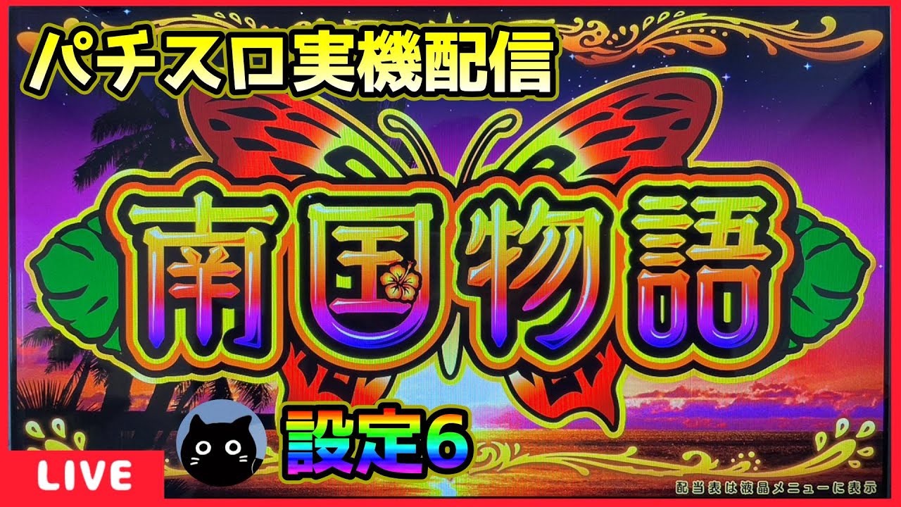パチスロ実機配信】南国物語「5号機」【設定6】 - YouTube