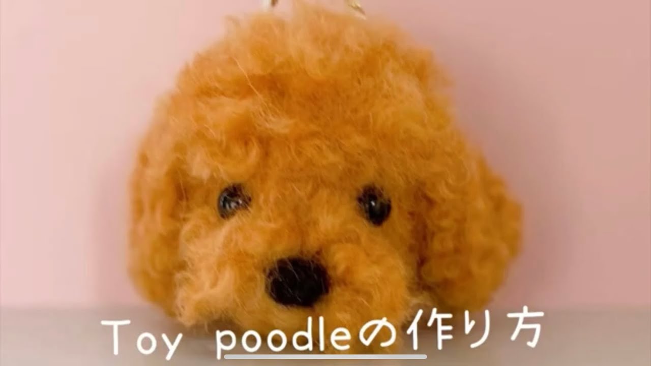 簡単にできるトイプードルの羊毛フェルトキットの作り方 - YouTube
