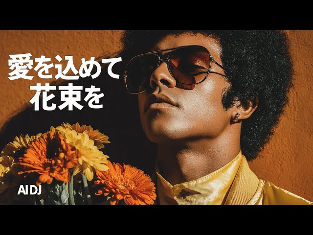 Soul vibes] Superfly - 愛をこめて花束を | AI DJ cover - YouTube