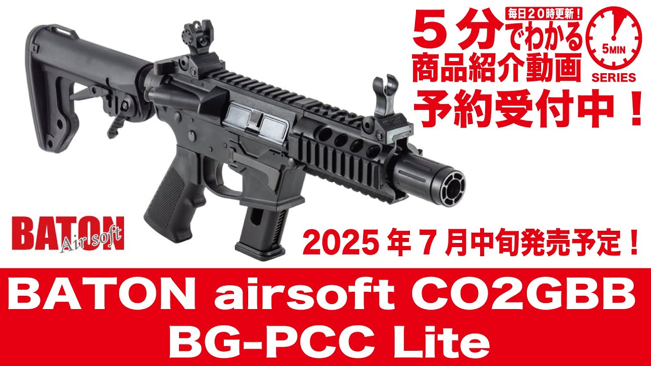 2025年7月中旬発売予定】BATON airsoft CO2GBB BG-PCC Lite【Vol.1298