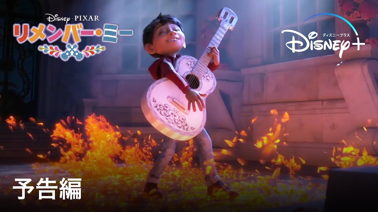 リメンバー・ミー｜予告編｜Disney+ (ディズニープラス） - YouTube