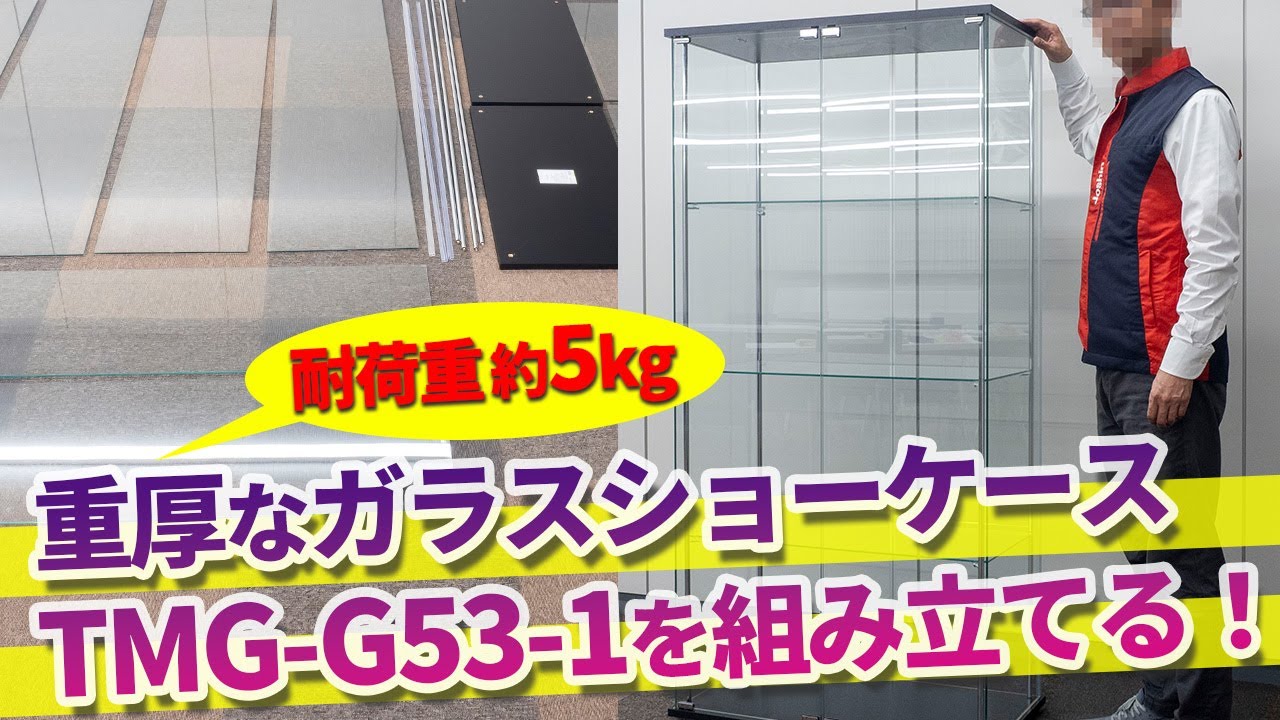 重厚なガラスディスプレイケース TMG-G53-1を組み立てる｜Joshin 試用