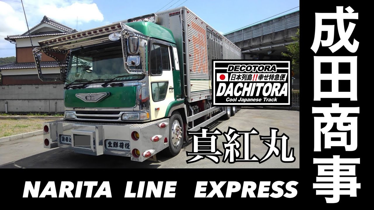 デコトラ】成田商事「真紅丸」播州播磨乃国🚛💨 - YouTube
