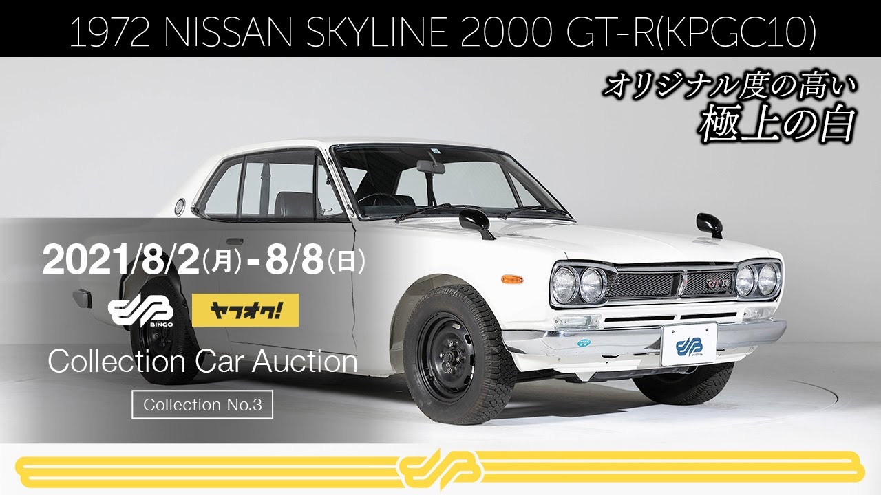 1972 NISSAN SKYLINE 2000 GT-R(KPGC10) 】極上コンディションの