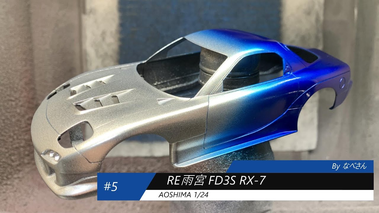 5 RE Amemiya FD3S RX-7 Aoshima 1/24 (Nabe-san's Easy Plastic Model