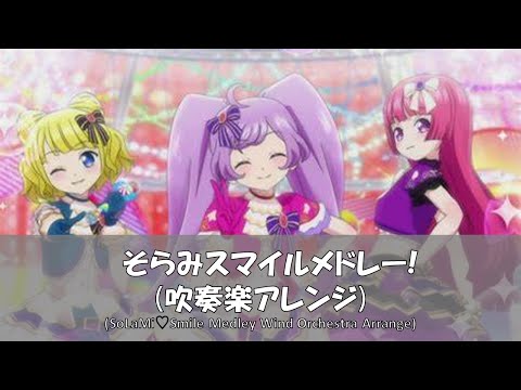 そらみスマイル・アニメライブメドレー！！【吹奏楽】【プリパラ