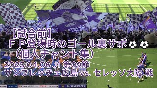 試合前】FP登場時のゴール裏サポ （ #個人チャント集 ）⚽⚽ 2025.04