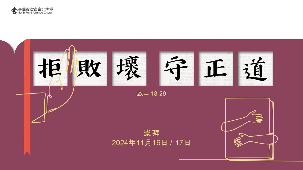 NPAC 講道重溫| 啟二18-29｜拒敗壞守正道｜周曉暉牧師(17/11/2024
