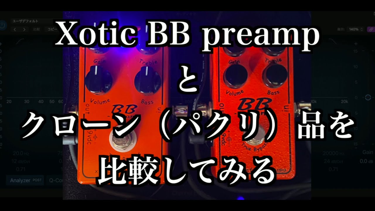 布袋寅泰 ドンズバ機材！『Xotic BB preamp』と『メーカー不明クローン