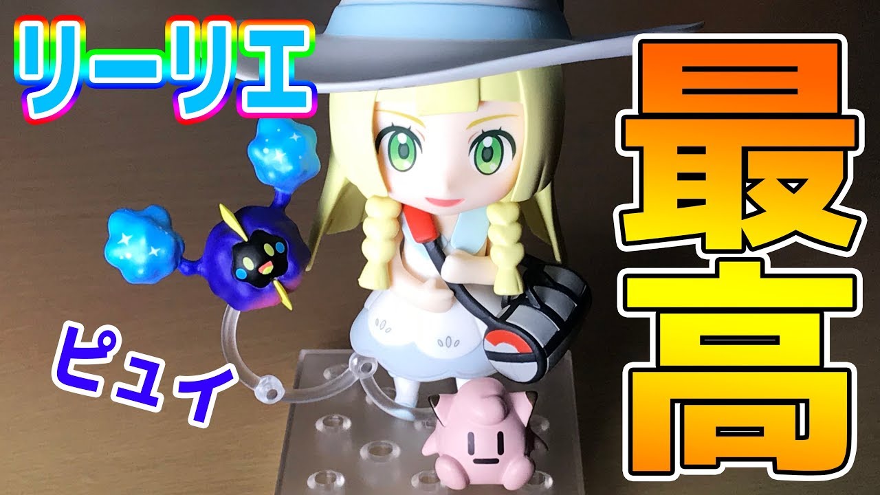 これは可愛すぎるでしょ！【ねんどろいどリーリエ】全パターン紹介