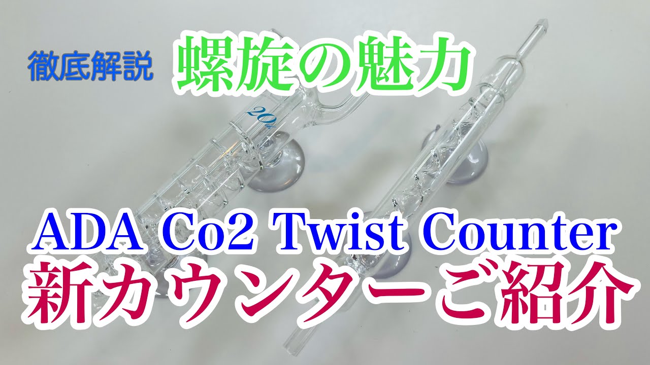 ADA New 製品 Co2ツイストカウンター徹底解説 AquaRevue Neo CH