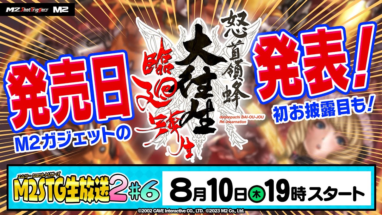 怒首領蜂大往生 臨廻転生』発売日発表アリ！8月10日(木)19時より