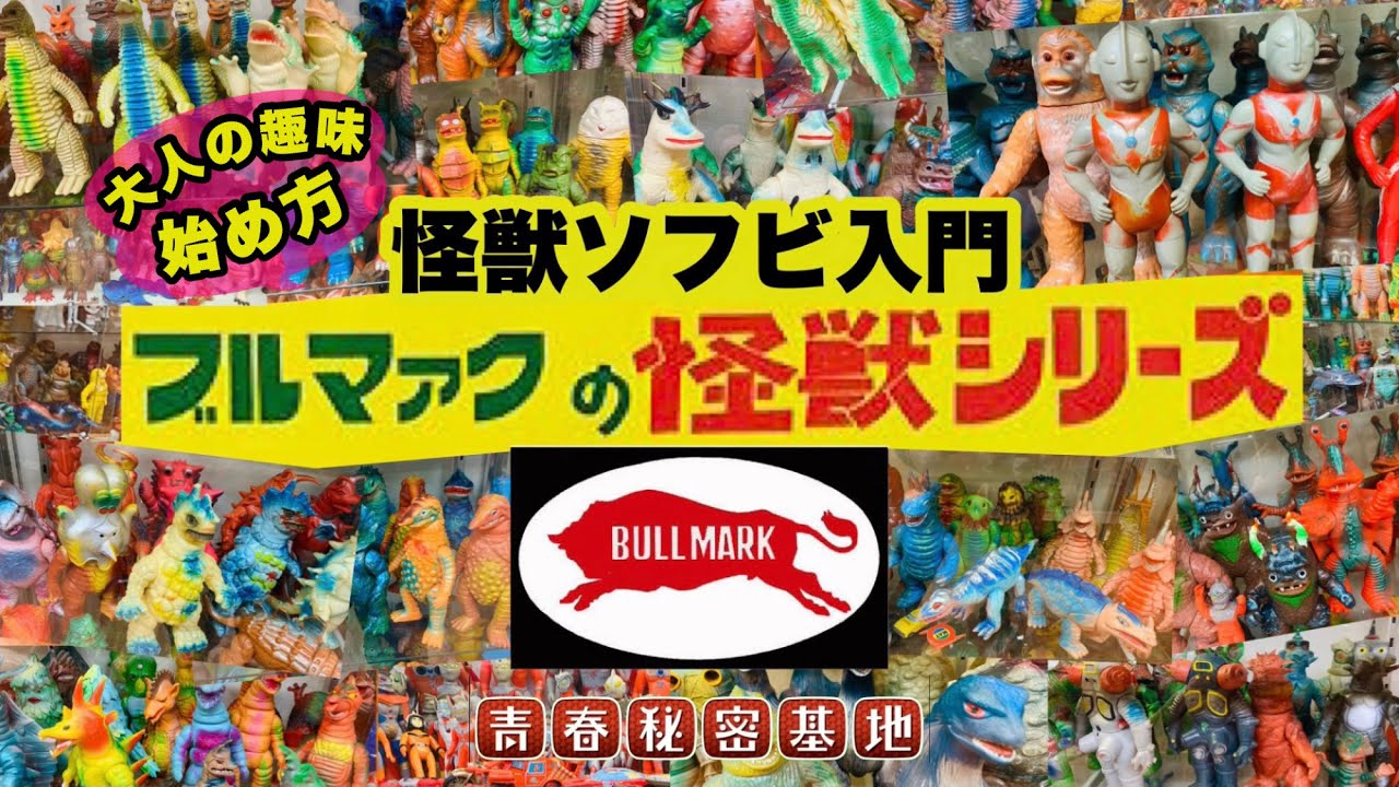 Soft Vinyl Monsters] An introduction to Marusan and Bullmark soft